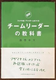 図解フジマキ流アツイチームをつくるチームリーダーの教科書