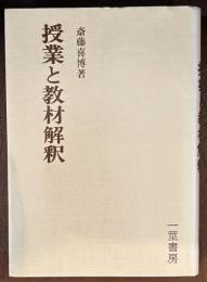授業と教材解釈