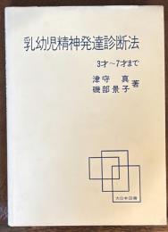 乳幼児精神発達診断法 : 3才～7才まで