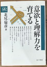 意欲と理解力を育てる