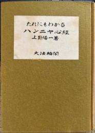 たれにもわかるハンニヤ心経