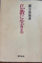 仏教に生きる