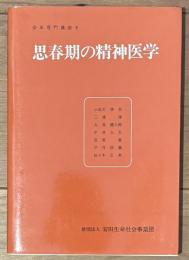 思春期の精神医学　安田専門講座9