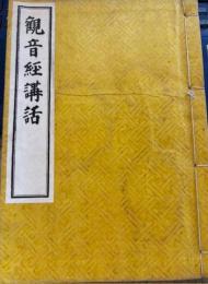 観音経講話　和本