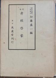 定本孝経啓蒙