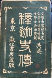釈迦史伝