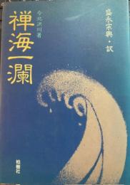禅海一瀾