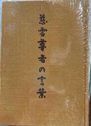 慈雲尊者の言葉