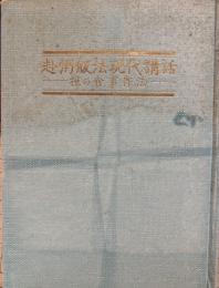 赴粥飯法現代講話　禅の食事作法
