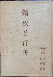 歸依と行善
