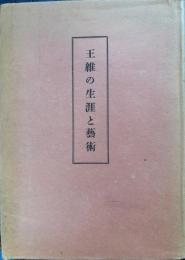 王維の生涯と芸術