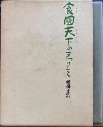 食国天下のまつりこと
