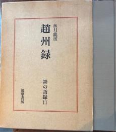 趙州録　禅の語録11