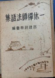 冠註　一休禅師法語集