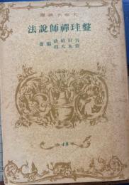 盤珪禅師説法