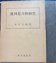蓮月尼乃新研究