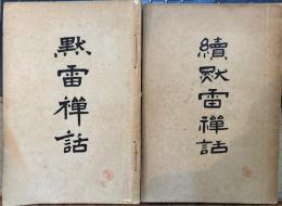 黙雷禅話　