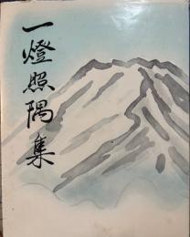 一燈照隅集