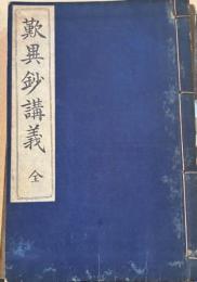 歎異抄講義全　光融館