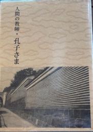 人間の教師　孔子さま