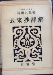 去来抄評解