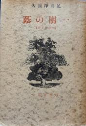 一樹の陰