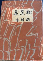 松笠集