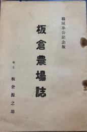 板倉農場誌　