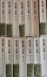 唐木順三全集　1～14