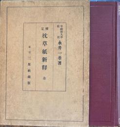 校定枕草紙新釋