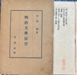 明治文学展望