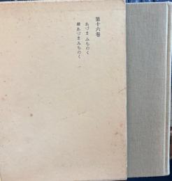 唐木順三全集　16巻