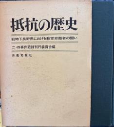 抵抗の歴史　戦時下長野県における教育労働者の闘い