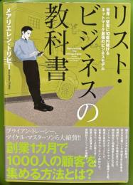リスト・ビジネスの教科書　「世界一堅実に10億円稼げるネットマーケ最強のビジネスモデル」