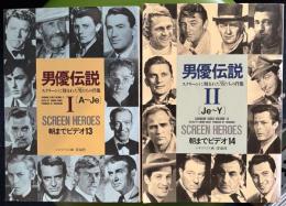朝までビデオ13・14　　男優伝説　1（A～Je）　2（Je～Y）　2冊　