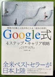 Google式　4ステップ・キャリア戦略