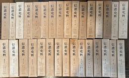 信濃史料 全28巻　補遺上下2冊