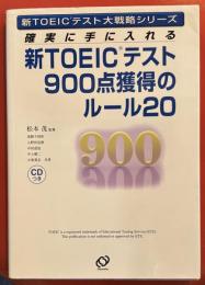 確実に手に入れる新TOEICテスト900点獲得のルール20 ＜新TOEICテスト大戦略シリーズ＞