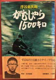 がむしゃら1500キロ