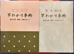 書式・届け出 早わかり事典 /書き方例・解説・手続きガイド