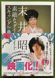 素敵なダイナマイトスキャンダル　ちくま文庫
