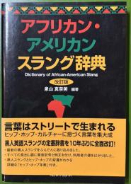 アフリカン・アメリカンスラング辞典