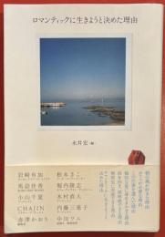 ロマンティックに生きようと決めた理由 
