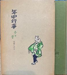 年中行事　今と昔