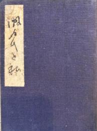 漱石と私