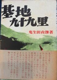 基地九十九里