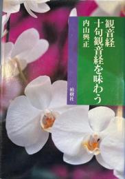 観音経十句観音経を味わう