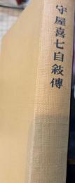 守屋喜七自叙傳