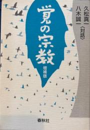 覚の宗教　増補版　