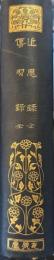 近思録・全　伝習録・全　有朋堂文庫・漢文叢書